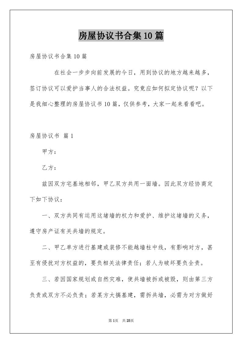 房屋协议书合集10篇例文