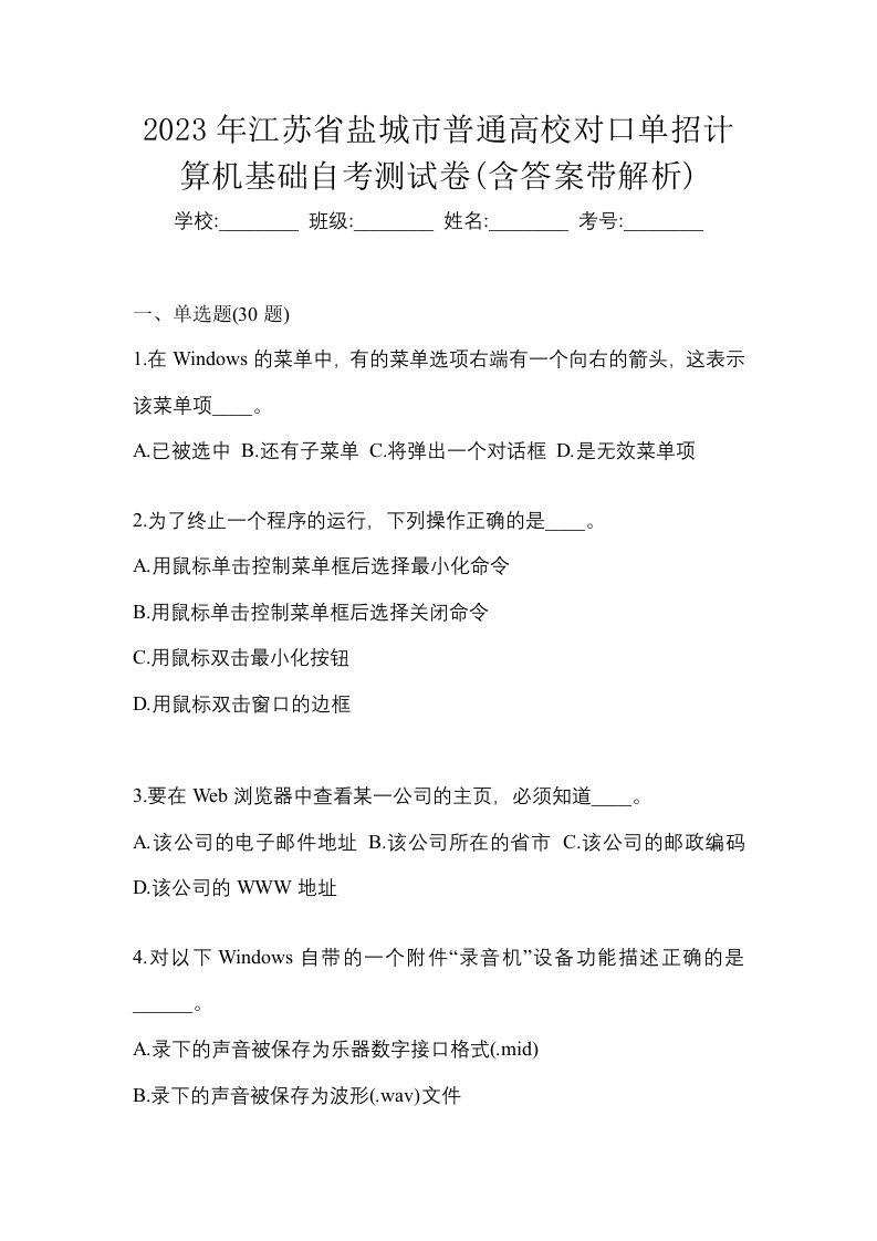 2023年江苏省盐城市普通高校对口单招计算机基础自考测试卷含答案带解析