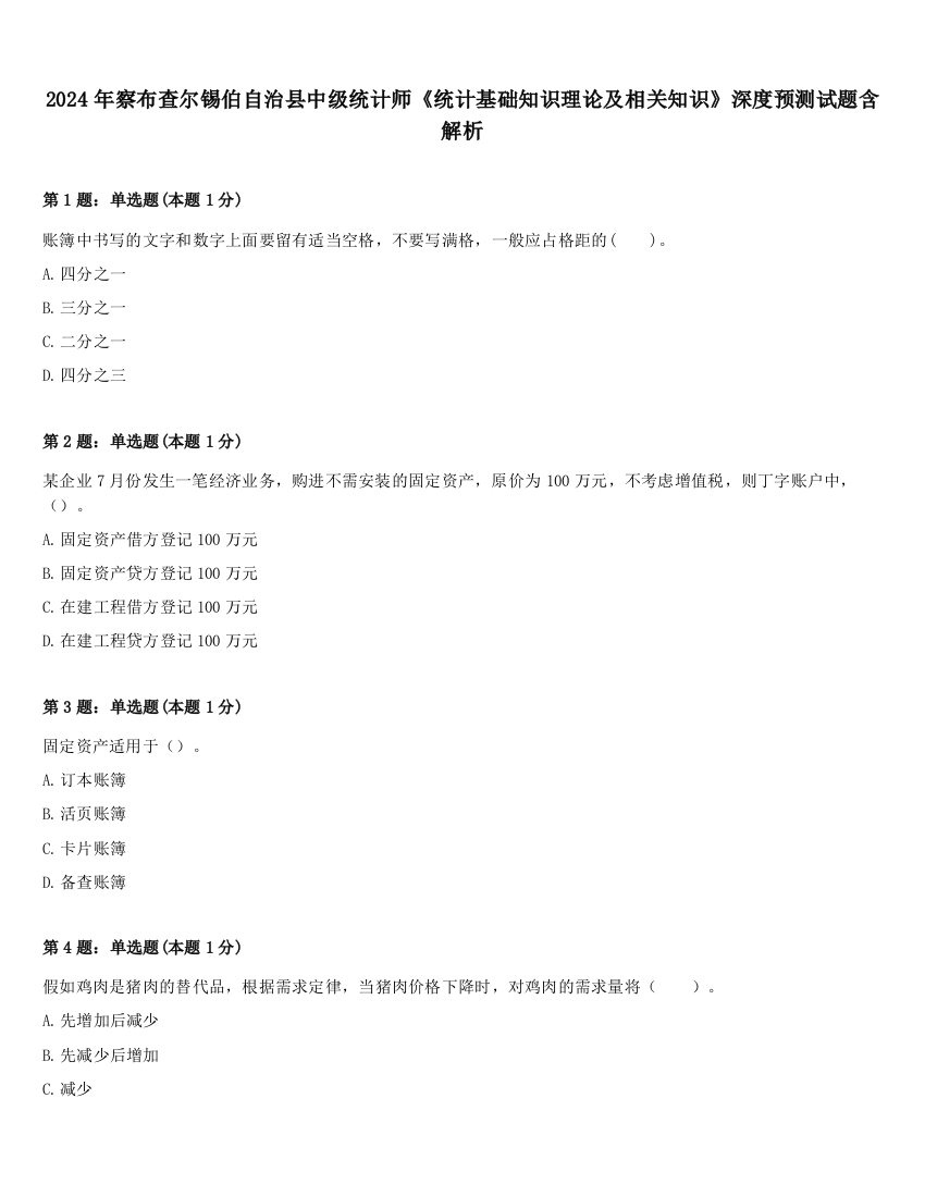 2024年察布查尔锡伯自治县中级统计师《统计基础知识理论及相关知识》深度预测试题含解析