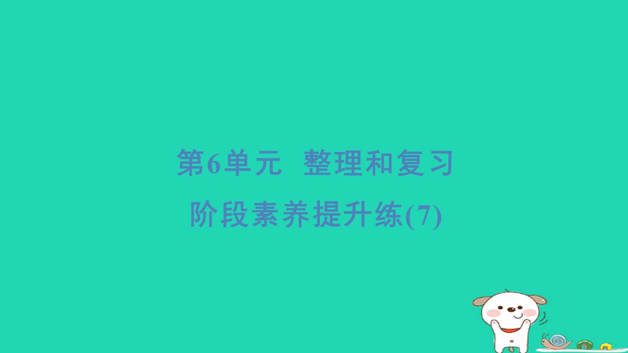 2024六年级数学下册6整理与复习阶段素养提升练(7)习题课件新人教版