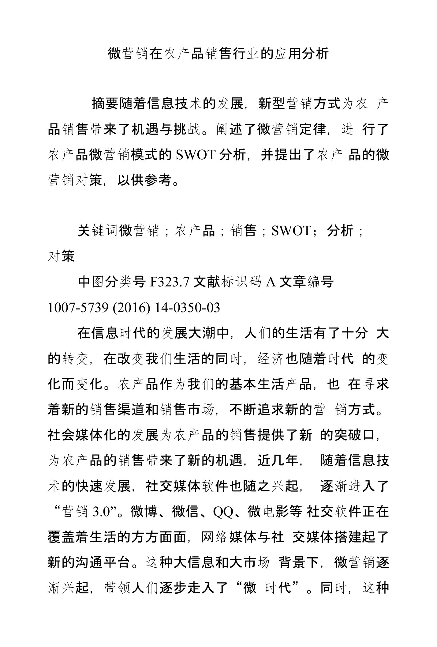 微营销在农产品销售行业的应用分析