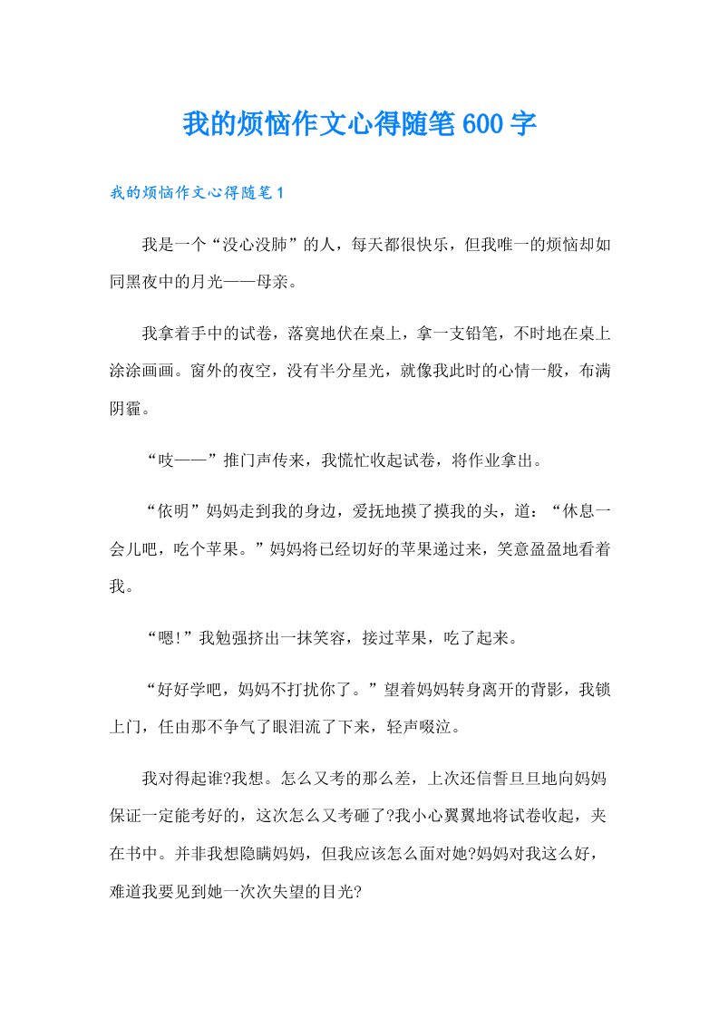 我的烦恼作文心得随笔600字