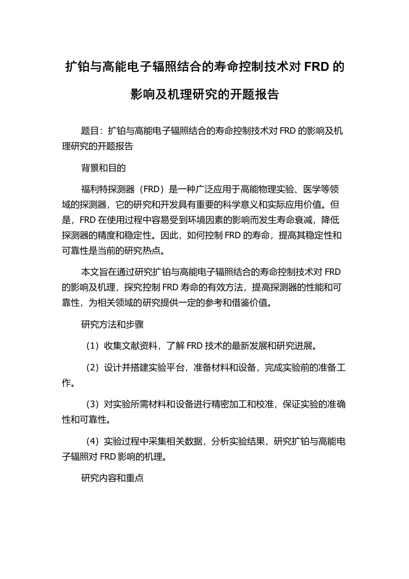 扩铂与高能电子辐照结合的寿命控制技术对FRD的影响及机理研究的开题报告