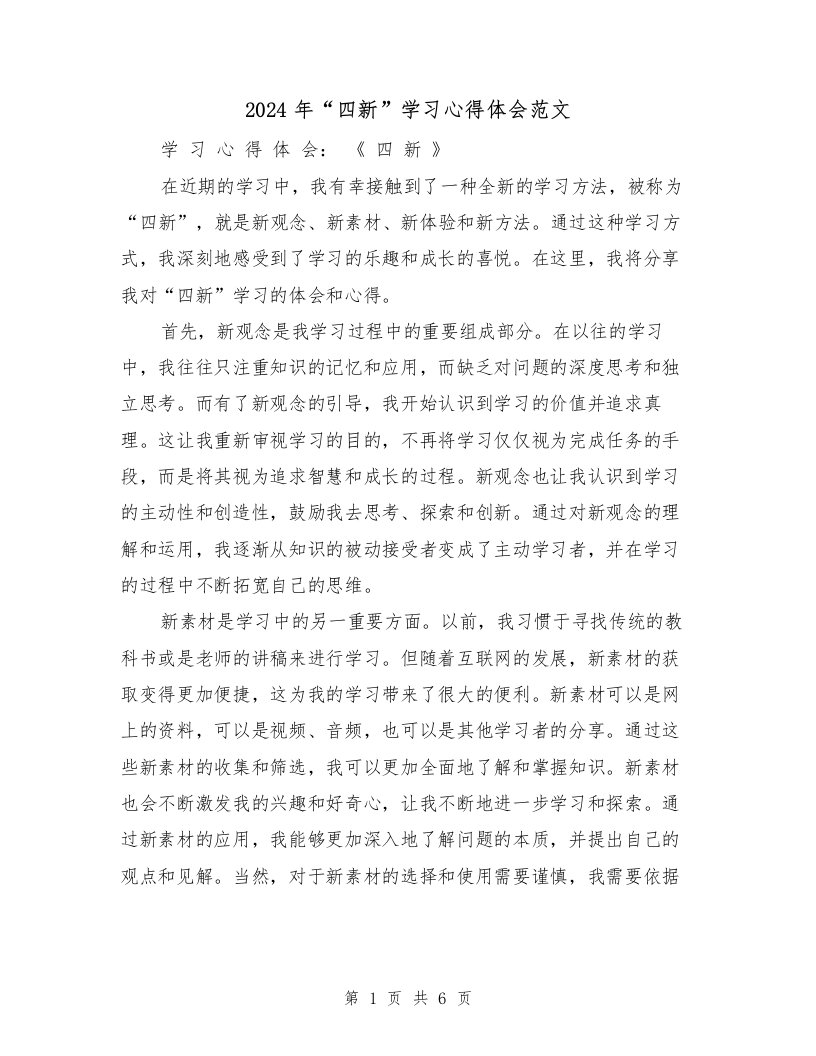 2024年“四新”学习心得体会范文（三篇）