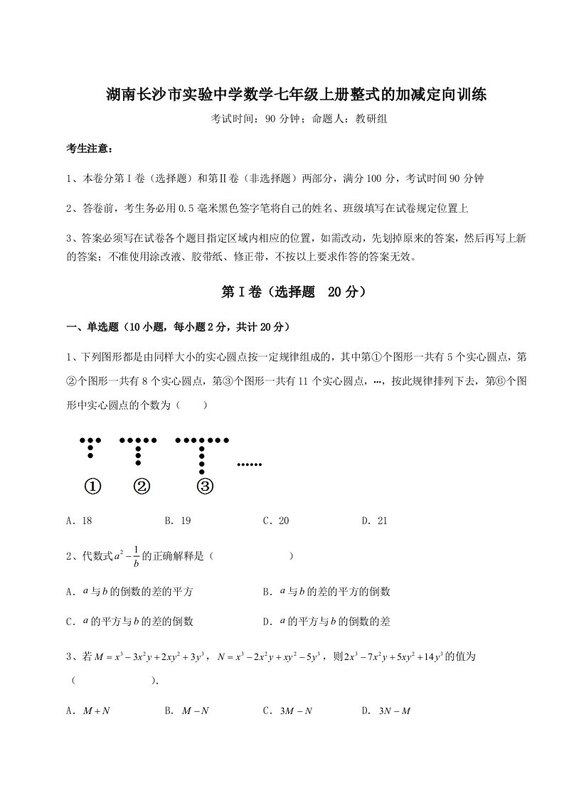 综合解析湖南长沙市实验中学数学七年级上册整式的加减定向训练试卷（含答案详解）