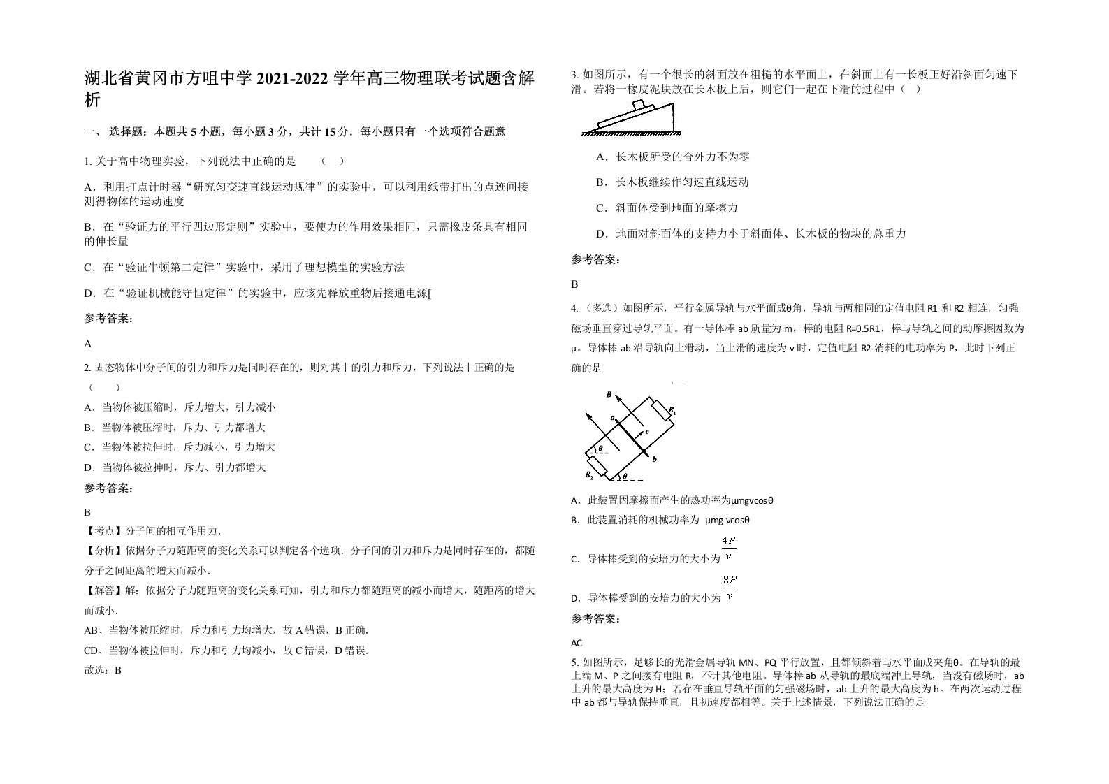 湖北省黄冈市方咀中学2021-2022学年高三物理联考试题含解析