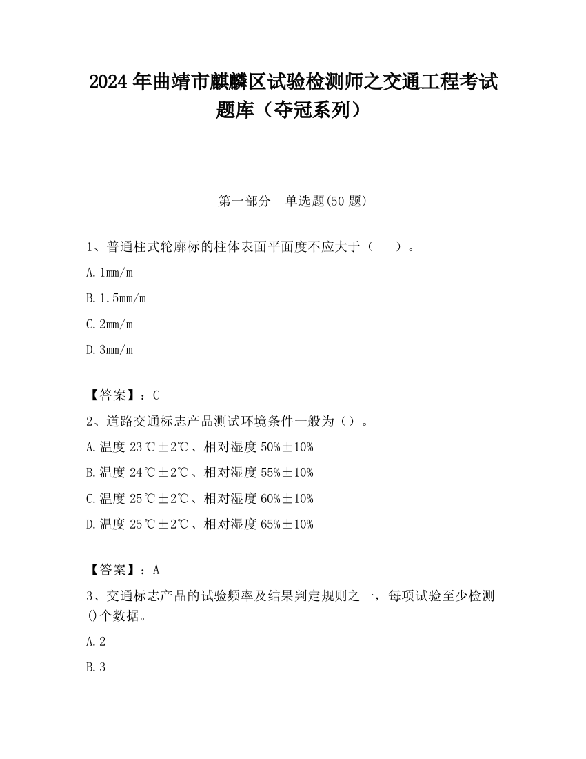 2024年曲靖市麒麟区试验检测师之交通工程考试题库（夺冠系列）