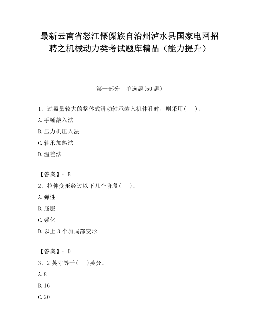 最新云南省怒江傈僳族自治州泸水县国家电网招聘之机械动力类考试题库精品（能力提升）