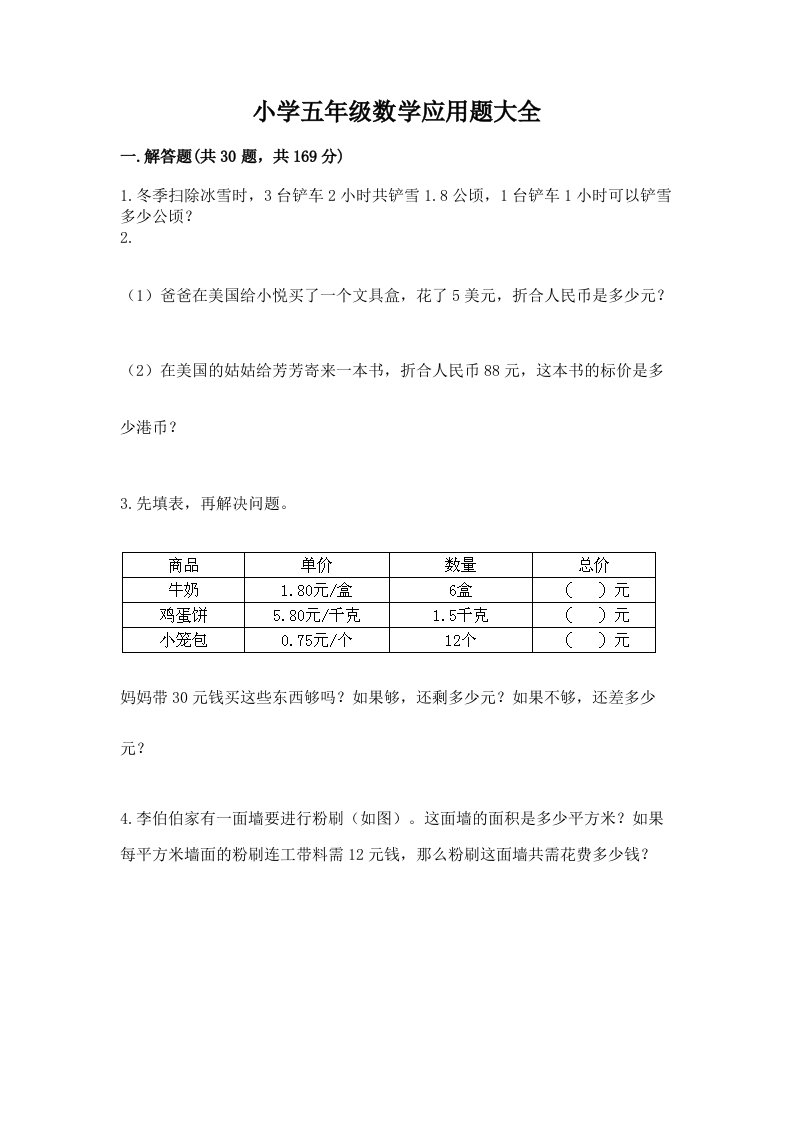 小学五年级数学应用题大全附答案（培优）