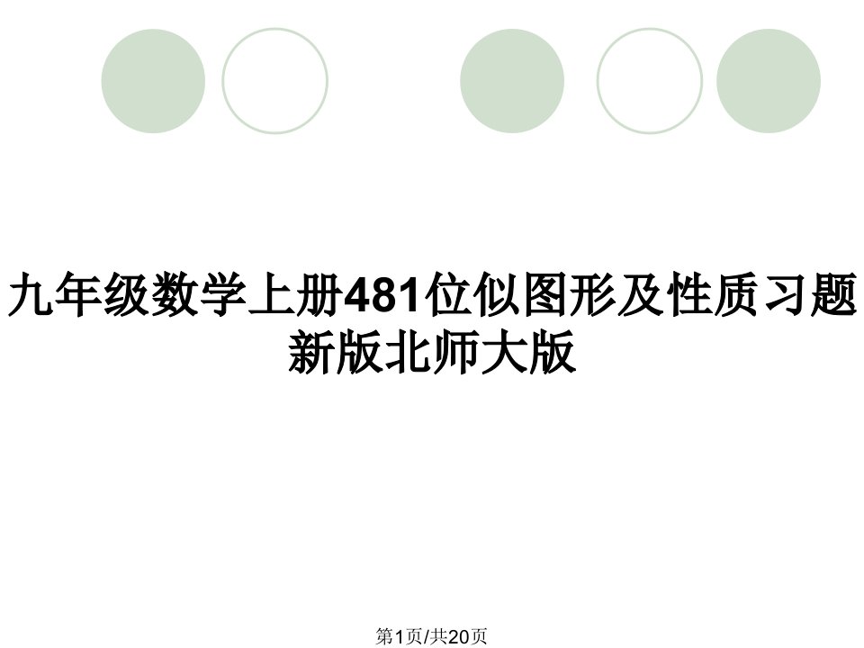 九年级数学上册481位似图形及性质习题新版北师大版