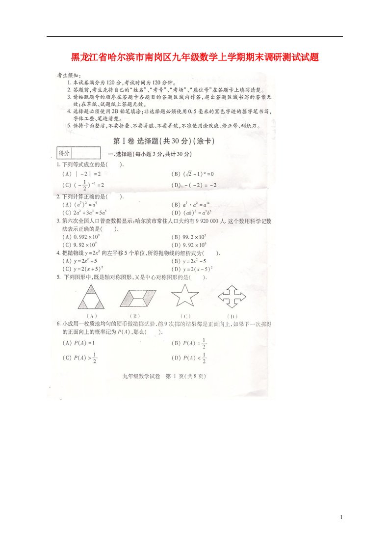 黑龙江省哈尔滨市南岗区九级数学上学期期末调研测试试题（扫描版）