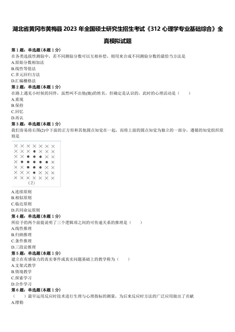 湖北省黄冈市黄梅县2023年全国硕士研究生招生考试《312心理学专业基础综合》全真模拟试题含解析