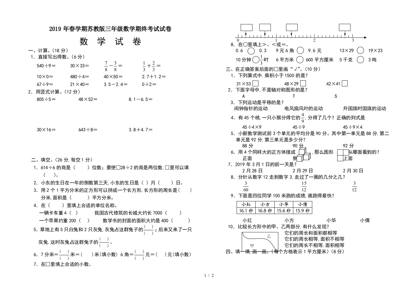 2019年春学期苏教版三年级数学期终考试试卷