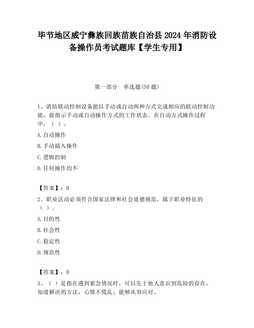 毕节地区威宁彝族回族苗族自治县2024年消防设备操作员考试题库【学生专用】