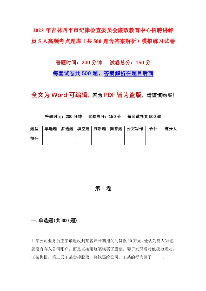 2023年吉林四平市纪律检查委员会廉政教育中心招聘讲解员5人高频考点题库共500题含答案解析模拟练习试卷