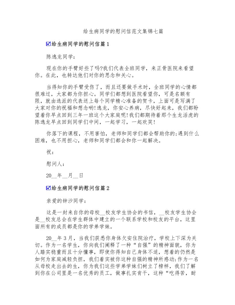 给生病同学的慰问信范文集锦七篇