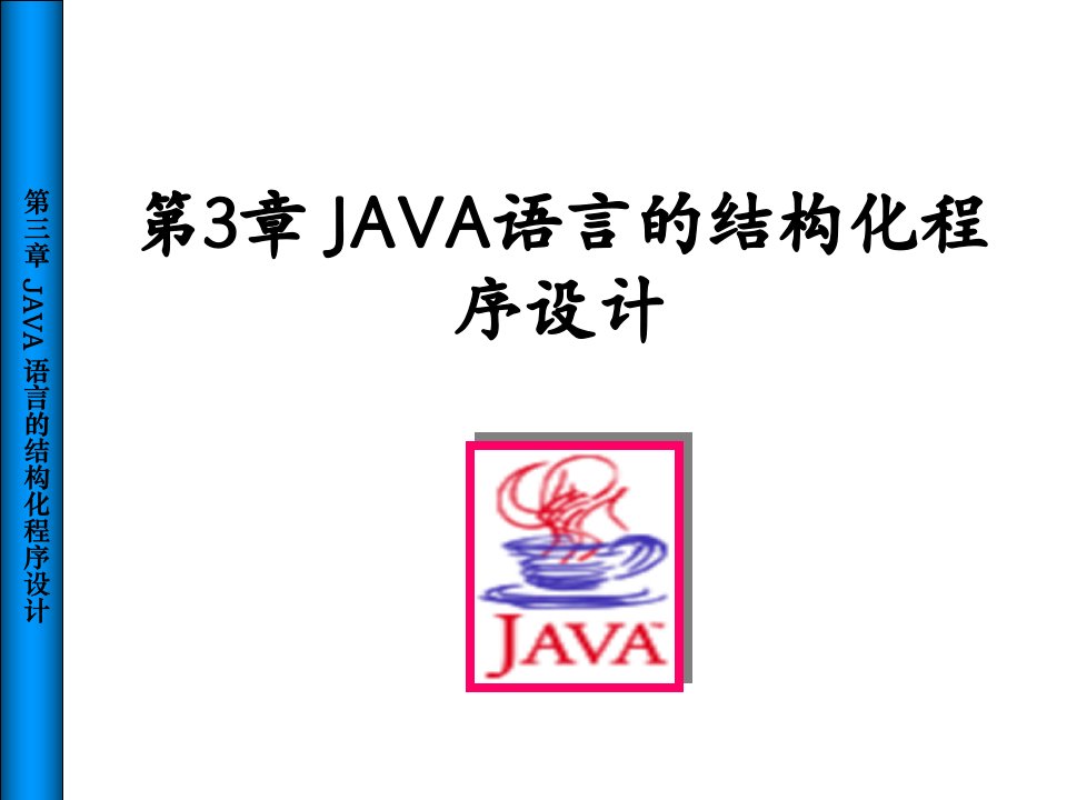 JAVA语言的结构化程序设计