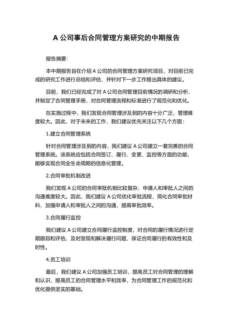 A公司事后合同管理方案研究的中期报告