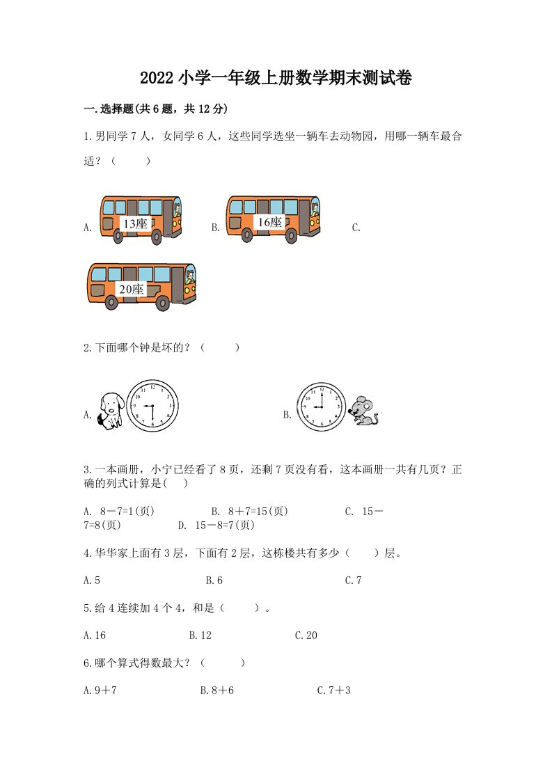 2022小学一年级上册数学期末测试卷及参考答案【巩固】