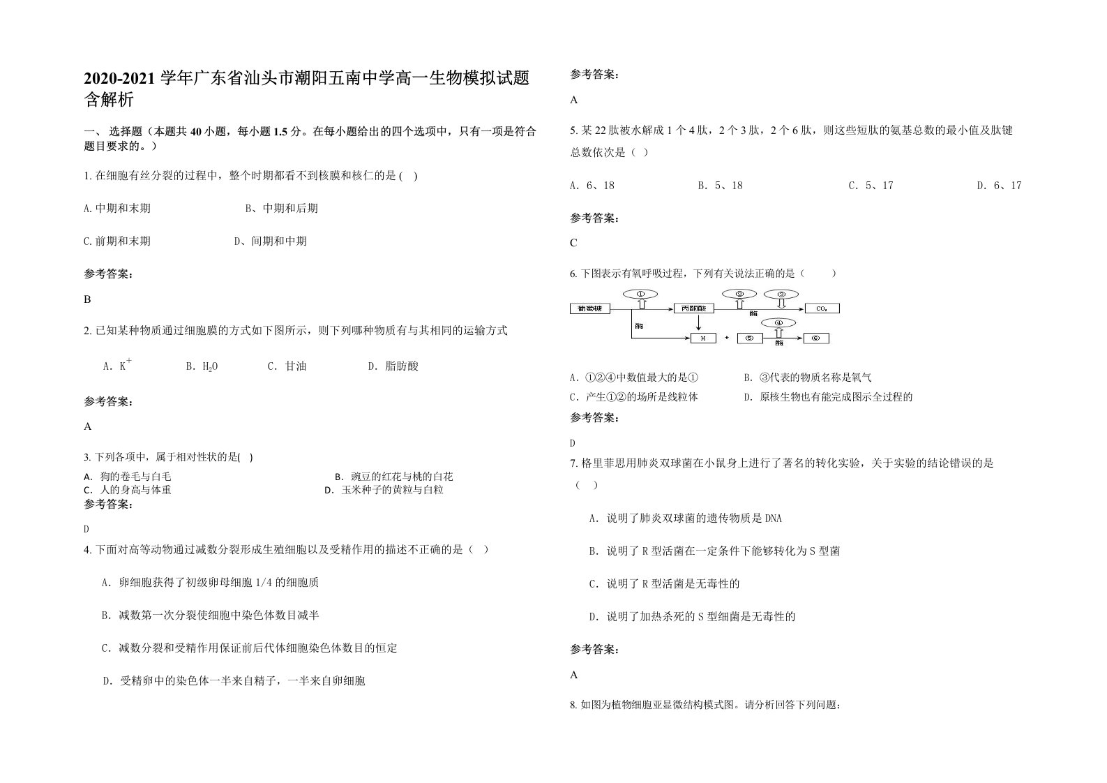 2020-2021学年广东省汕头市潮阳五南中学高一生物模拟试题含解析