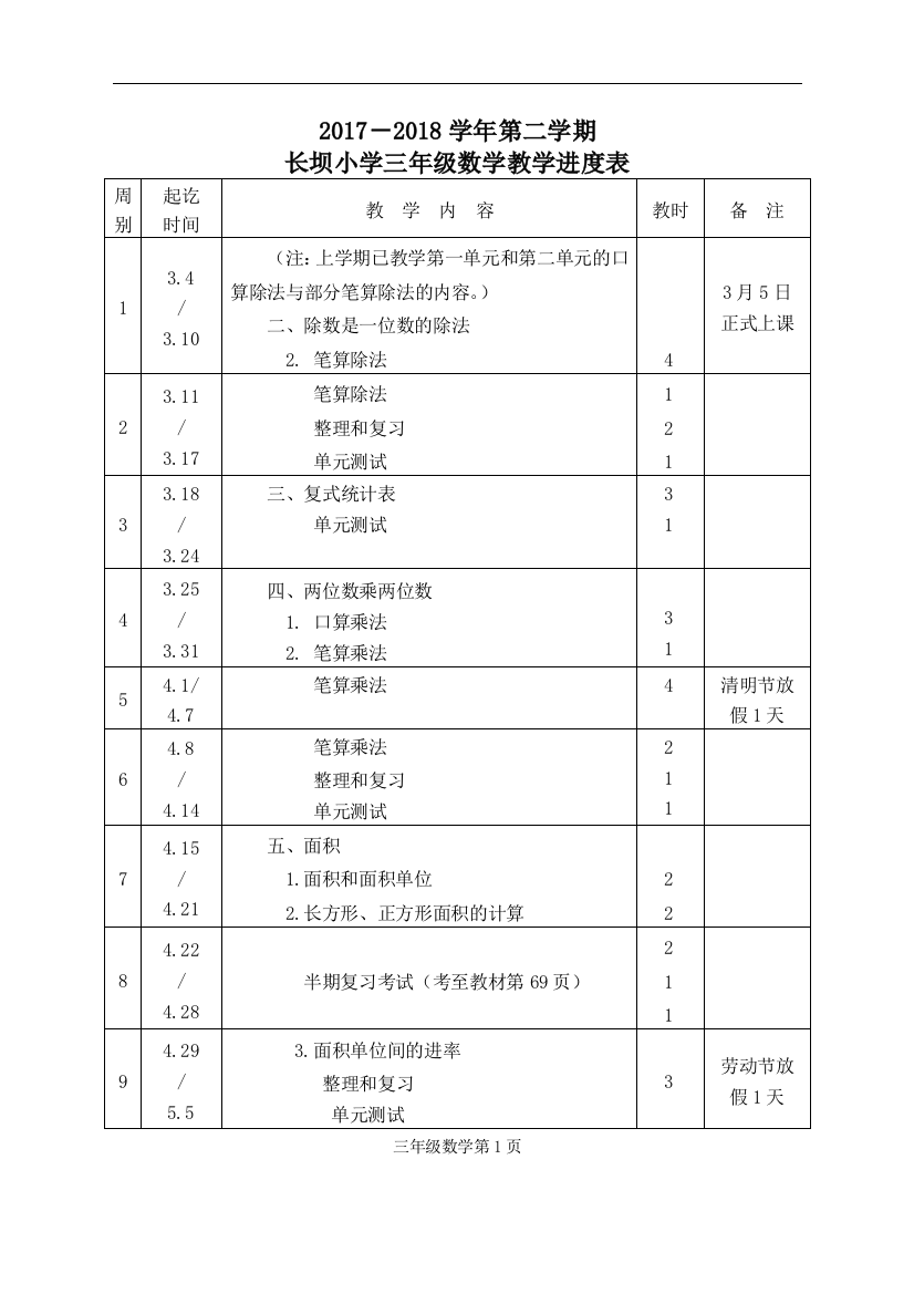 2017-第二学期三年级数学课程教学进度表