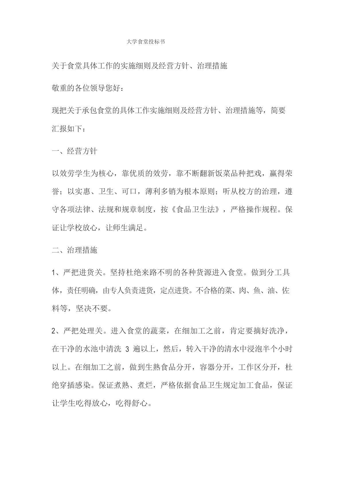 大学食堂投标书