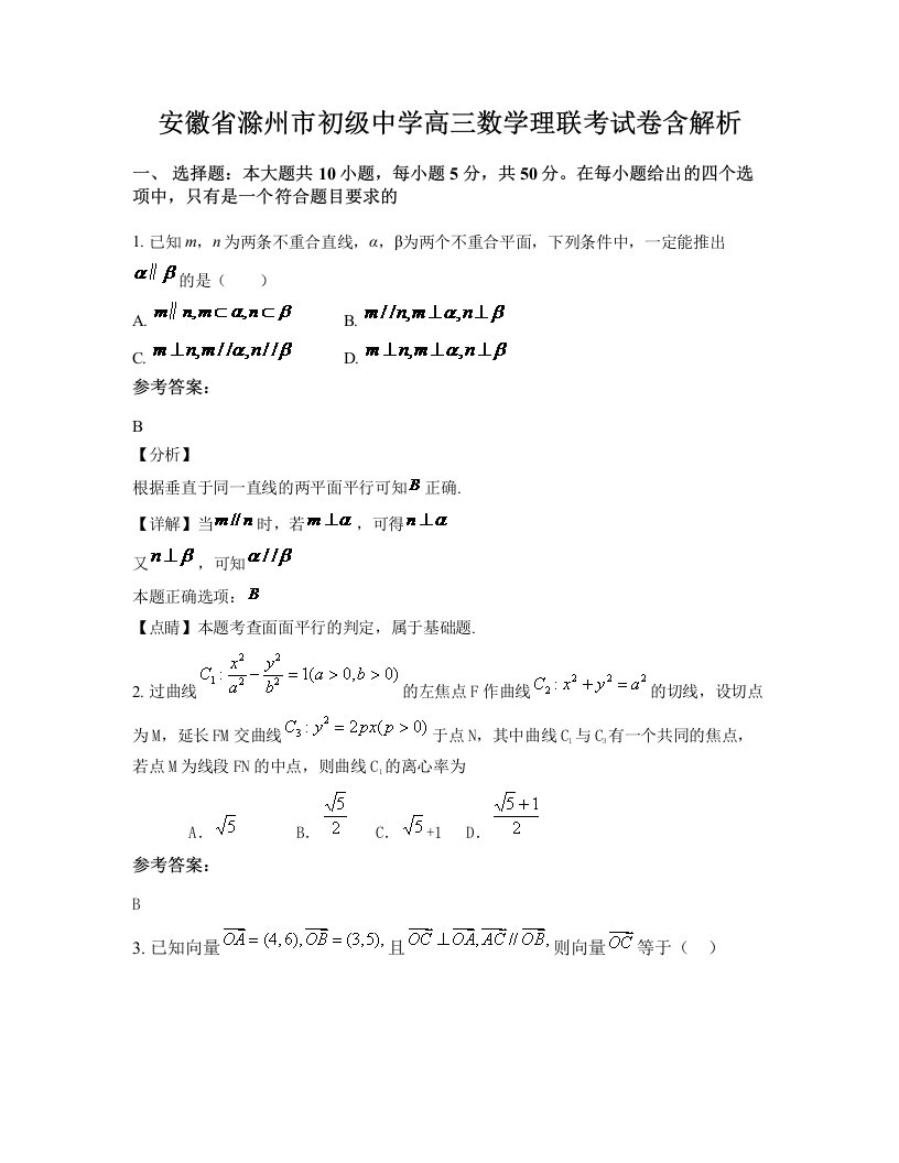 安徽省滁州市初级中学高三数学理联考试卷含解析