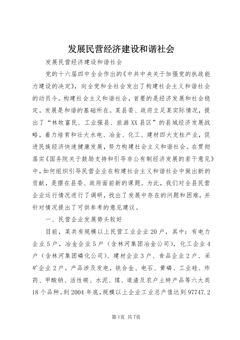 发展民营经济建设和谐社会