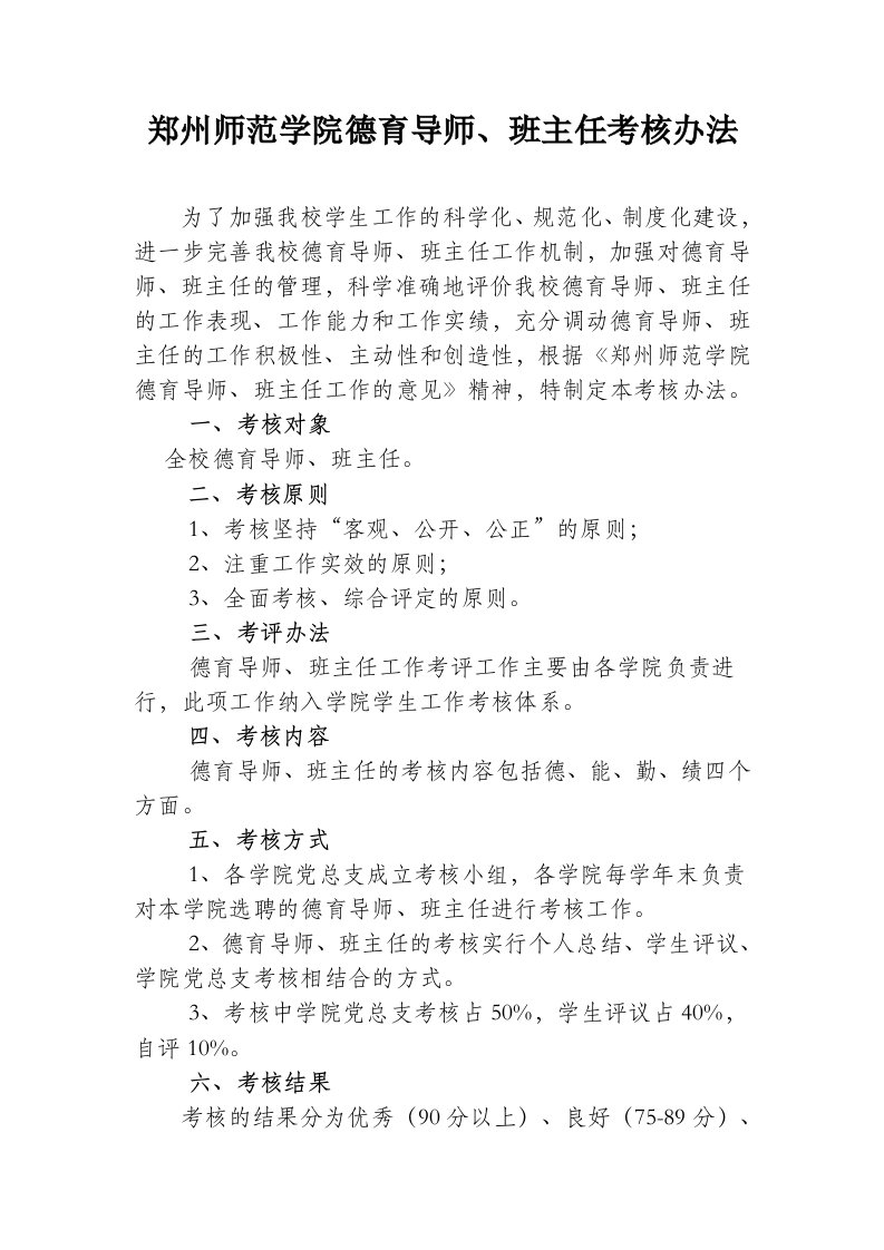 郑州师范学院德育导师班主任考核办法