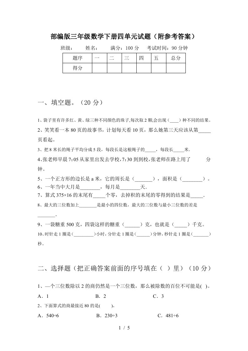 部编版三年级数学下册四单元试题附参考答案