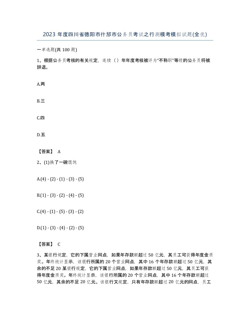 2023年度四川省德阳市什邡市公务员考试之行测模考模拟试题全优