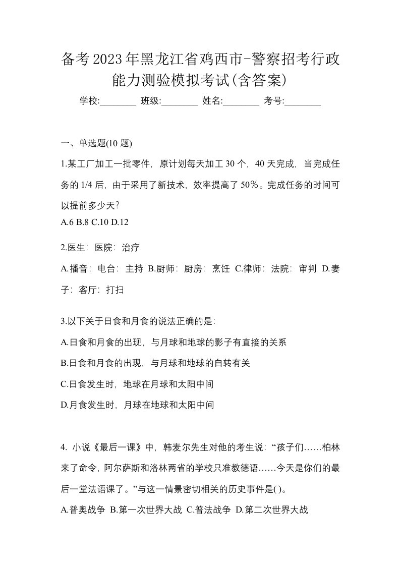 备考2023年黑龙江省鸡西市-警察招考行政能力测验模拟考试含答案