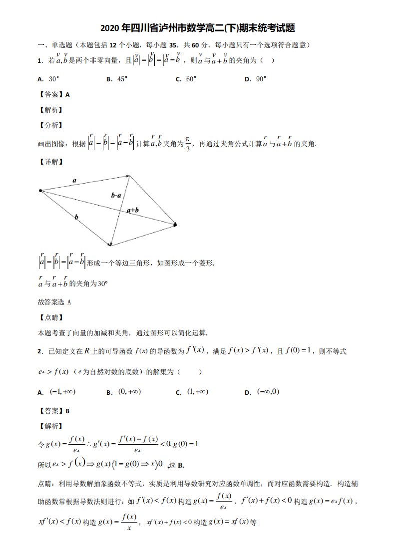 2024年四川省泸州市数学高二(下)期末统考试题含解析