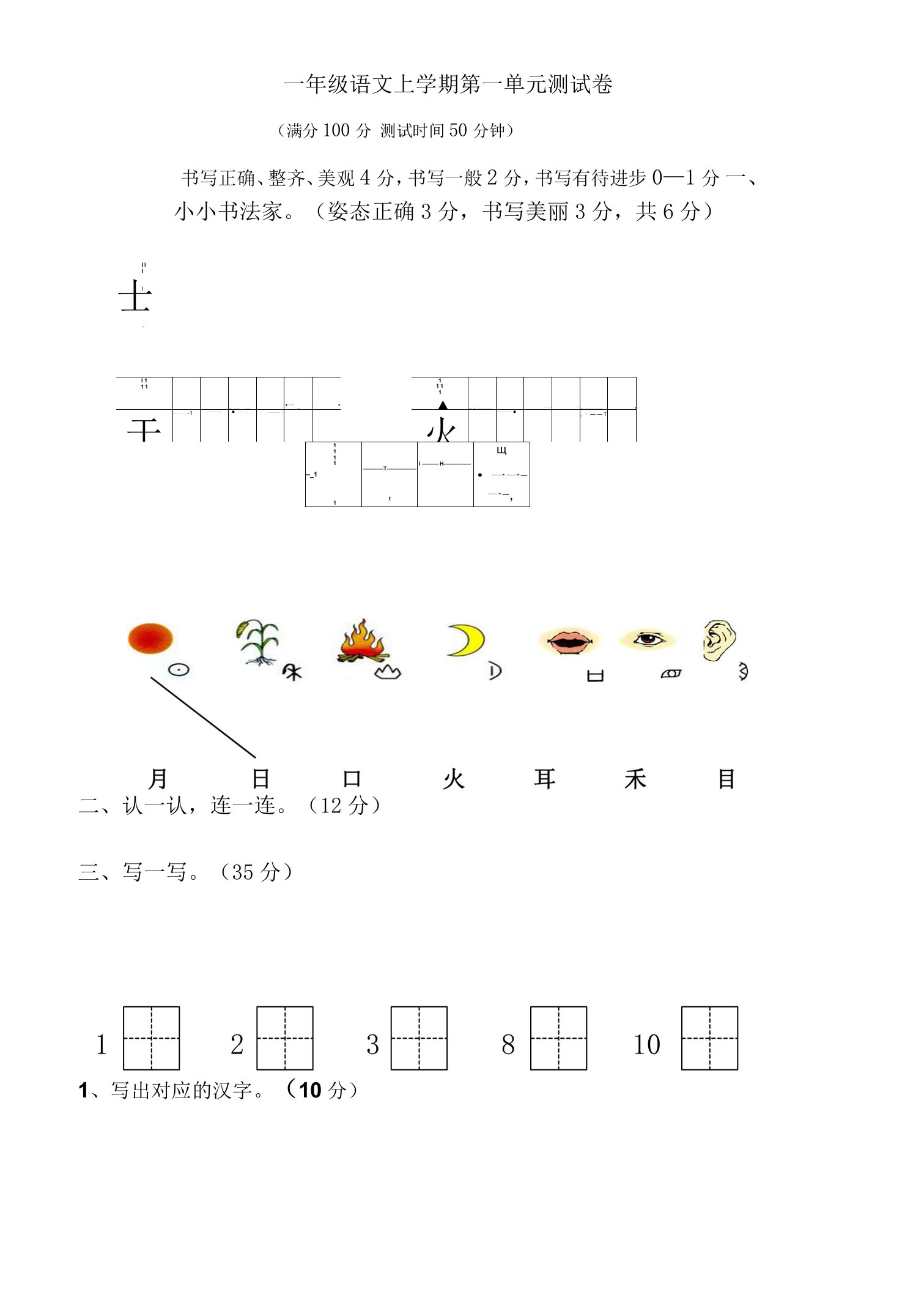 部编版一年级上册语文单元测试卷-全册