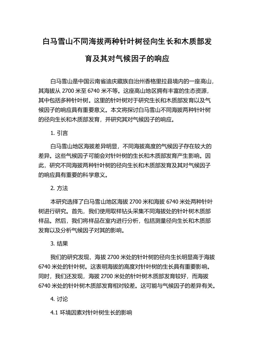 白马雪山不同海拔两种针叶树径向生长和木质部发育及其对气候因子的响应