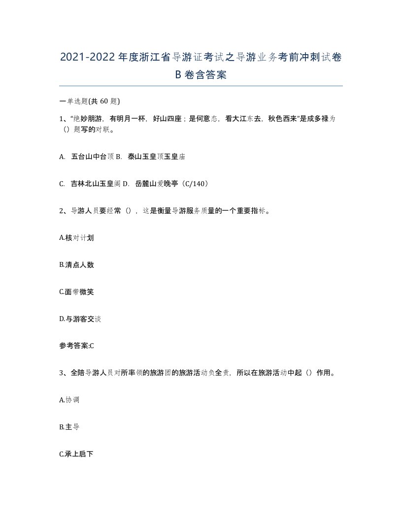 2021-2022年度浙江省导游证考试之导游业务考前冲刺试卷B卷含答案