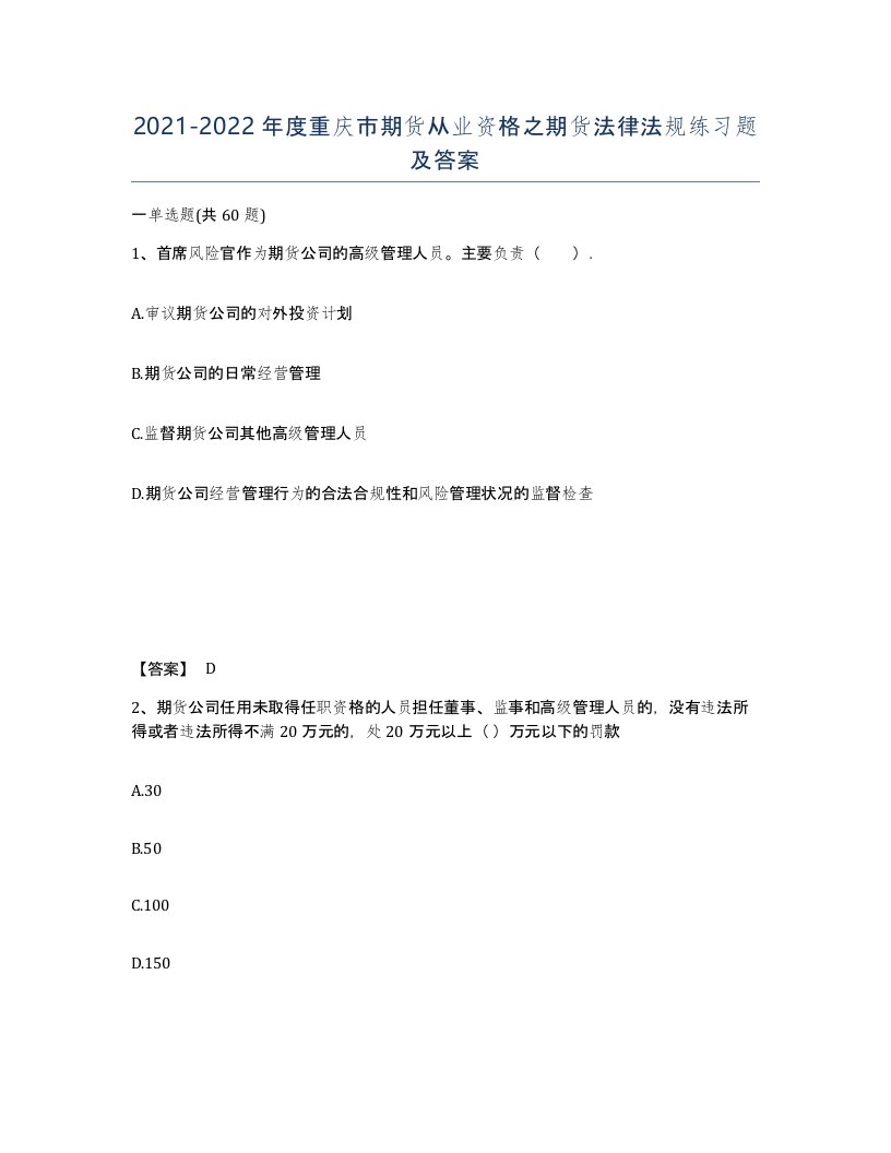 2021-2022年度重庆市期货从业资格之期货法律法规练习题及答案