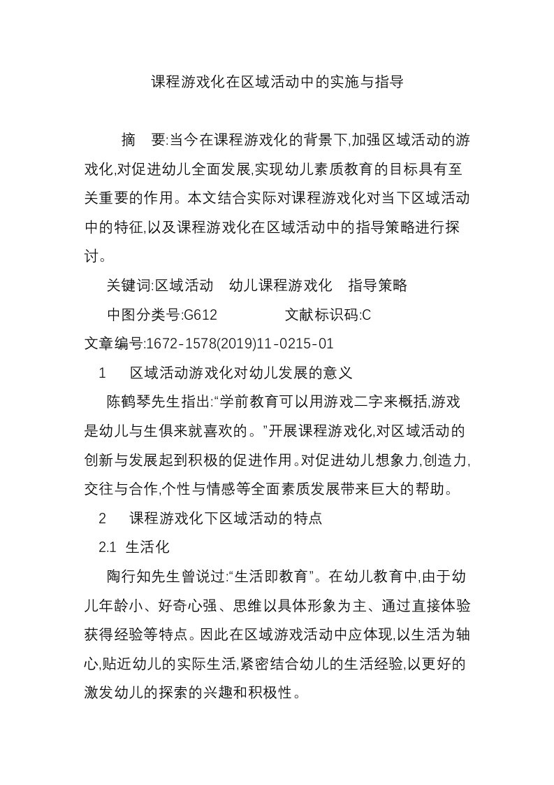 课程游戏化在区域活动中的实施与指导