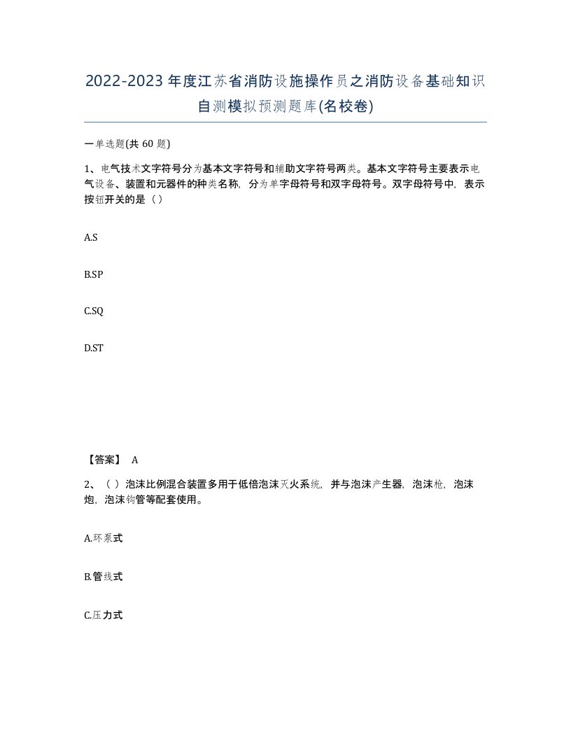 2022-2023年度江苏省消防设施操作员之消防设备基础知识自测模拟预测题库名校卷