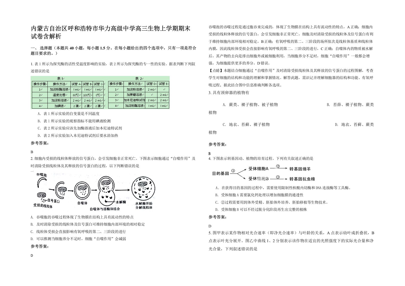 内蒙古自治区呼和浩特市华力高级中学高三生物上学期期末试卷含解析