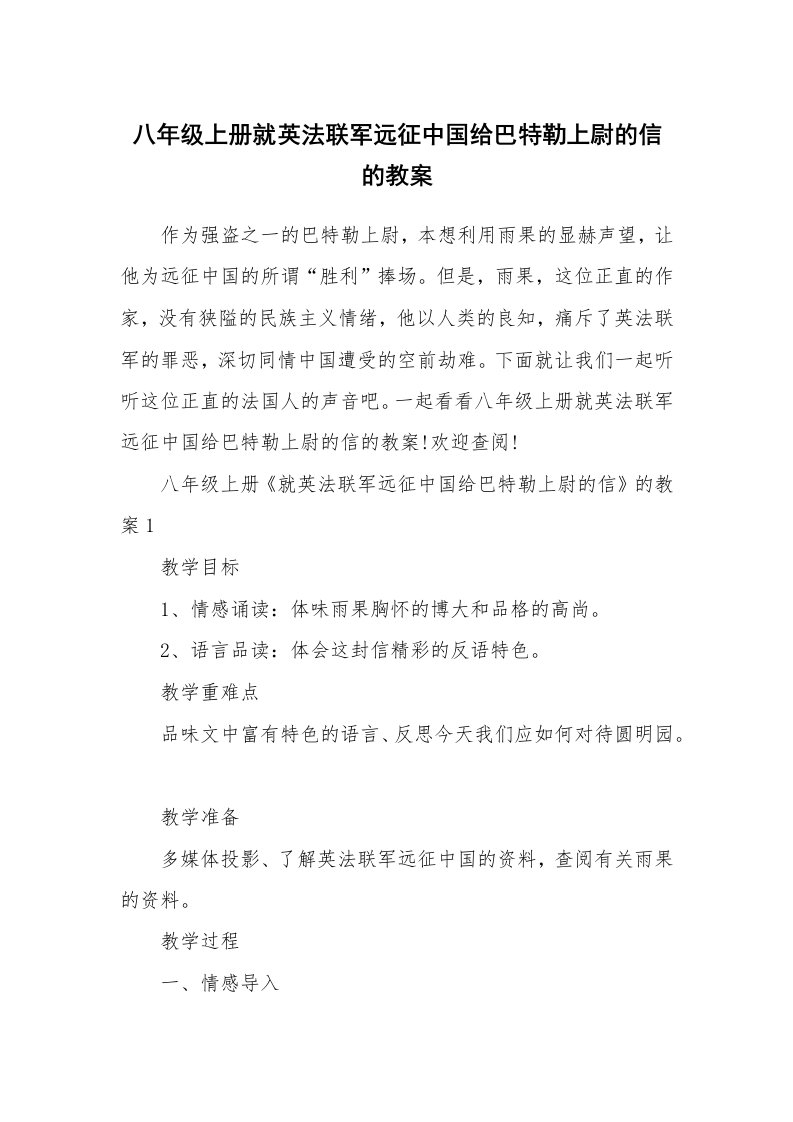 八年级上册就英法联军远征中国给巴特勒上尉的信的教案