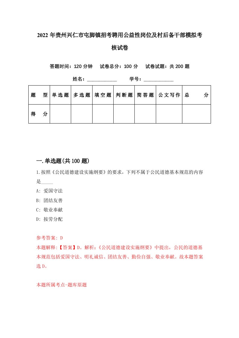 2022年贵州兴仁市屯脚镇招考聘用公益性岗位及村后备干部模拟考核试卷7