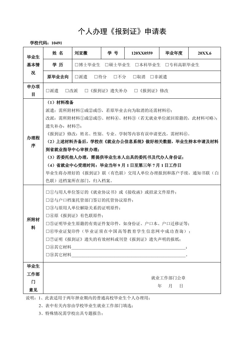 个人办理报到证申请表