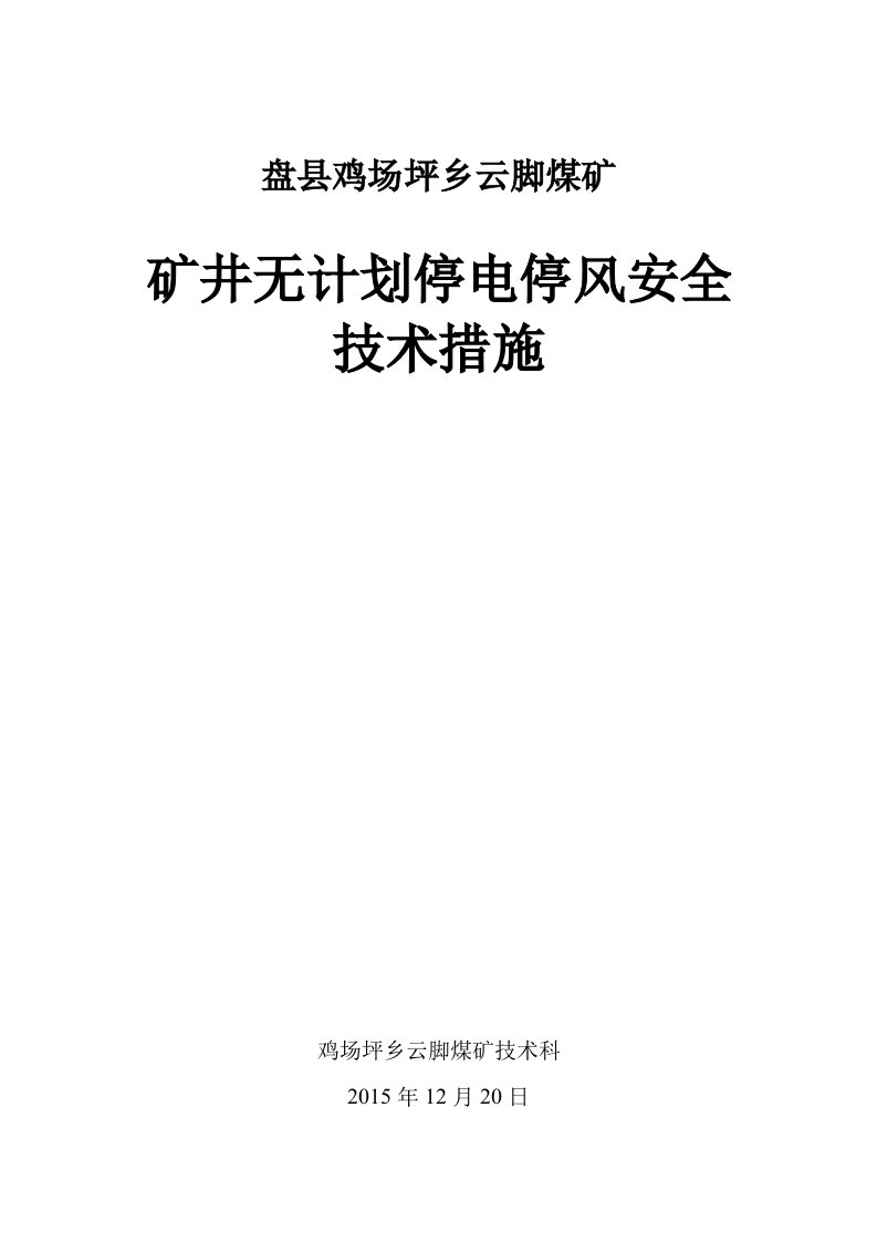 矿井无计划停电停风安全技术措施