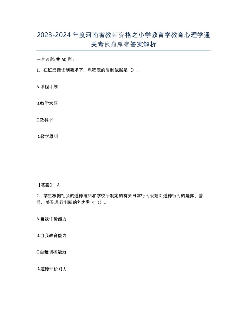 2023-2024年度河南省教师资格之小学教育学教育心理学通关考试题库带答案解析