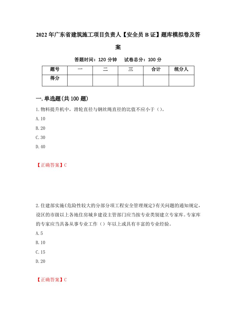 2022年广东省建筑施工项目负责人安全员B证题库模拟卷及答案4