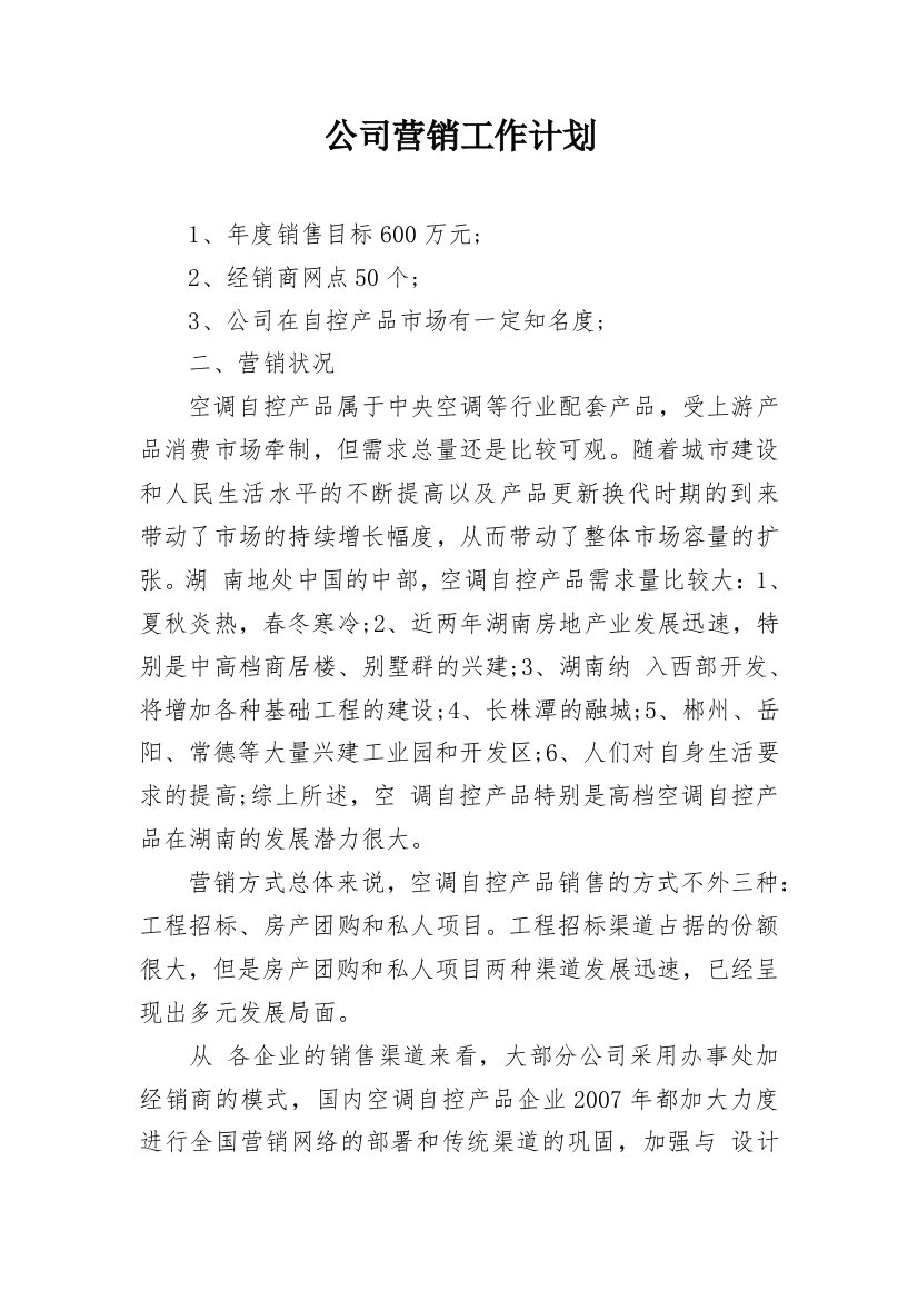 公司营销工作计划