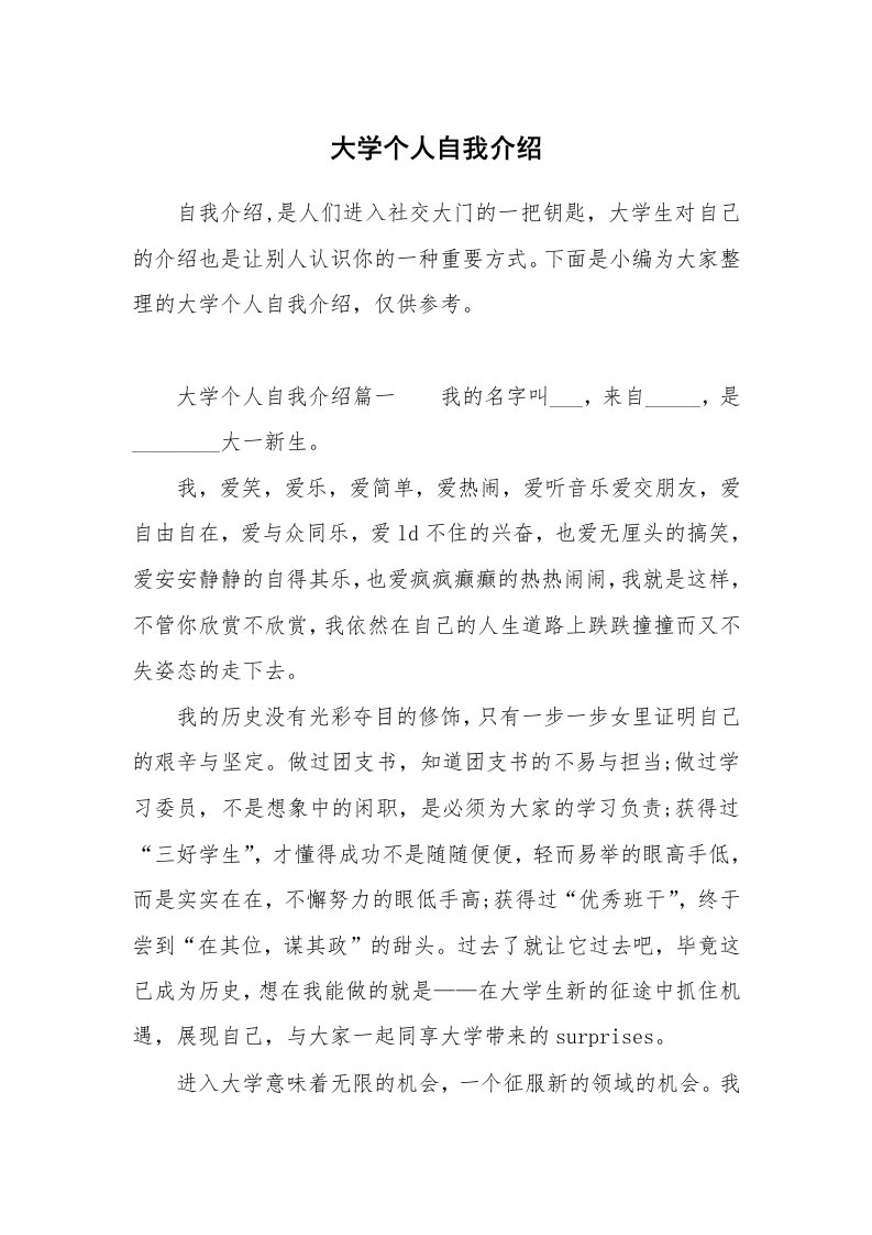 大学个人自我介绍