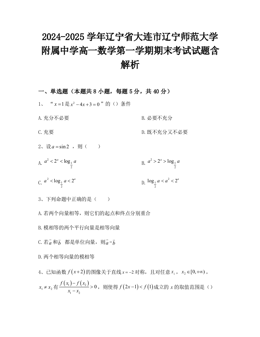 2024-2025学年辽宁省大连市辽宁师范大学附属中学高一数学第一学期期末考试试题含解析