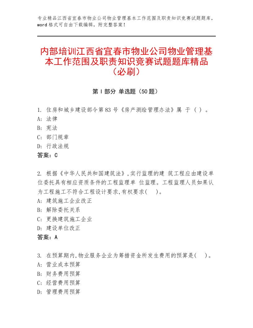 内部培训江西省宜春市物业公司物业管理基本工作范围及职责知识竞赛试题题库精品（必刷）